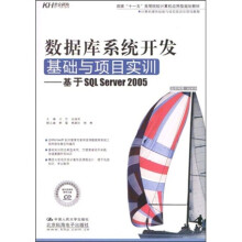 数据库系统开发基础与项目实训：基于SQL Server 2005（附赠CD光盘1张）