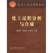 面向21世纪课程教材:化工过程分析与合成