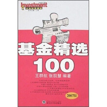 从容投资理财：基金精选100（2007版）