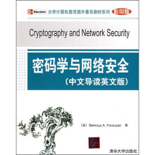 大学计算机教育国外著名教材系列:密码学与网络安全(中文导读英文版)(影印版)