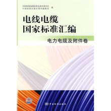 电线电缆国家标准汇编:电力电缆及附件卷