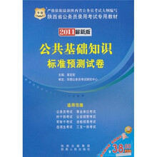 2011陕西省公务员录用考试专用教材：公共基础知识标准预测试卷