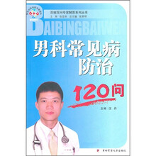 男科常见病防治120问