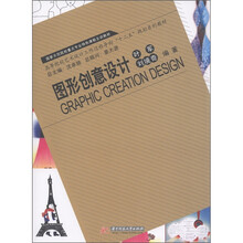 高等院校艺术设计工作过程导向“十二五”规划系列教材：图形创意设计