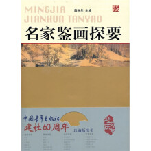 名家鉴画探要