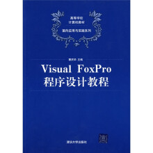 高等学校计算机教材·面向应用与实践系列：Visual FoxPro程序设计教程