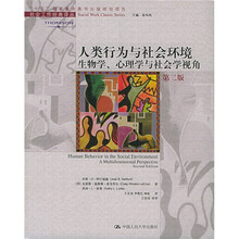 人类行为与社会环境:生物学、心理学与社会学视角(第2版)