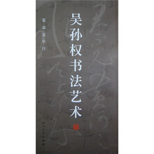 吴孙权书法艺术（篆隶真草行）