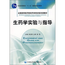 生药学实验与指导