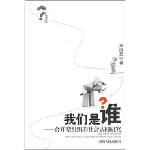 我们是谁：合并型组织的社会认同研究