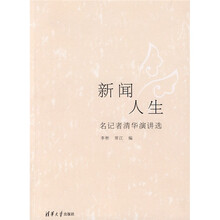 新闻人生：名记者清华演讲选