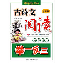 中学新课标古诗文阅读专项训练举一反三(8年级)