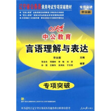 中公教育·辽宁省公务员录用考试专项突破教材:言语理解与表达专项突破
