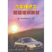 汽车维修工初级培训教材