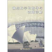 钢结构学习指导与试题详解