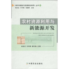 农村资源利用与新能源开发