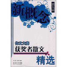 第九届新概念作文大赛获奖者散文精选