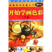 绘画学习正规入门教科书:开始学画色彩(下册)