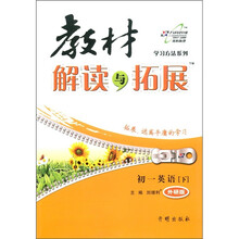 学习方法系列·教材解读与拓展：初1英语（下）（外研版）
