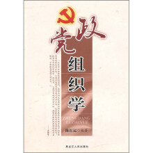 党政组织学