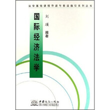 国际经济法学/法学基础课程导读与前沿指引系列丛书