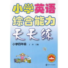 小学英语综合能力天天练(小学4年级)