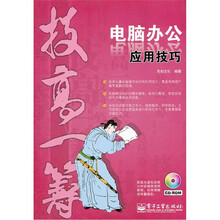 技高一筹：电脑办公应用技巧（附光盘）