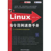 Linux指令范例速查手册(附光盘)