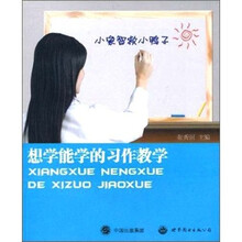 想学能学的习作教学