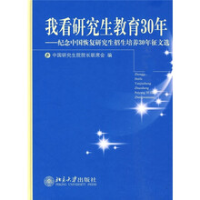 我看研究生教育30年：纪念中国恢复研究生招生培养30年征文选