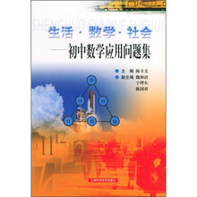 生活数学社会:初中数学应用问题集