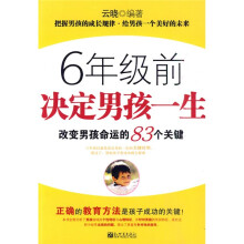 6年级前决定男孩一生（改变男孩命运的83个关键）