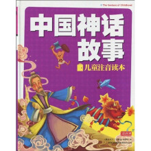 图说天下（珍藏版）：中国神话故事（儿童注音读本）