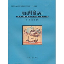 高等院校大学生素质教育系列丛书·设计卷:图形创意设计
