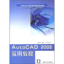 AutoCAD 2002实用教程