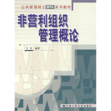 公共管理硕士(MPA)系列教材:非营利组织管理概论