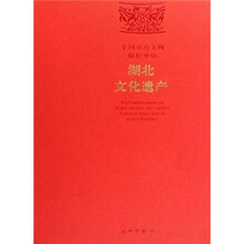 全国重点文物保护单位：湖北文化遗产