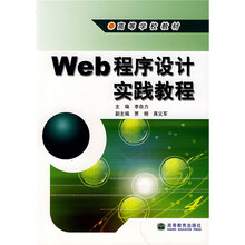 高等学校教材：Web程序设计实践教程