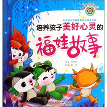 福娃总动员：培养孩子美好心灵的福娃故事