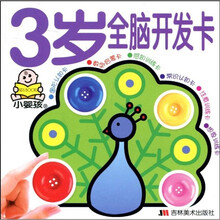 小婴孩智能开发全卡：3岁全脑开发卡