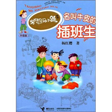 淘气包马小跳系列升级版：名叫牛皮的插班生