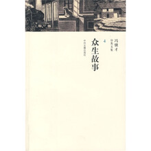 冯骥才分类文集（第4卷）：众生故事