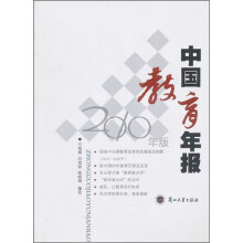 中国教育年报（2010年版）