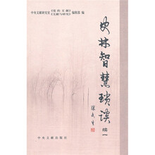 史林智慧琐谈（续1）