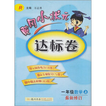 黄冈小状元达标卷：1年级数学（上）（最新修订）（人教版）