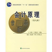 普通高等教育“十一五”国家级规划教材：会计原理（第9版）