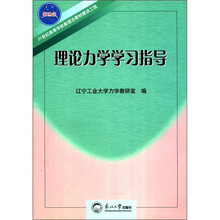 21世纪高等学校新理念教材建设工程：理论力学学习指导