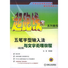 五笔字型输入法与文字处理教程(第2版)