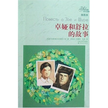 译林名著精选：卓娅和舒拉的故事（插图本）