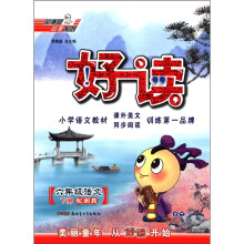 荣德基小学系列·好读：6年级语文（下册）（配湘教）